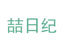 喆日纪 商标图样
