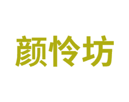 颜怜坊 商标图样