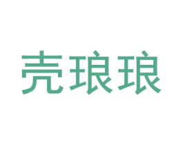 壳琅琅 商标图样