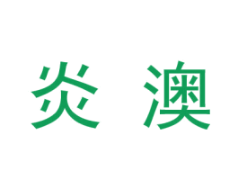 炎澳 商标图样