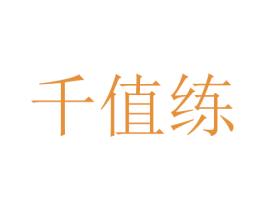 千值练 商标图样