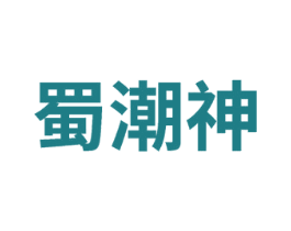 蜀潮神 商标图样