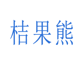 桔果熊 商标图样
