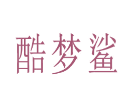 酷梦鲨 商标图样