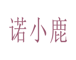 诺小鹿 商标图样