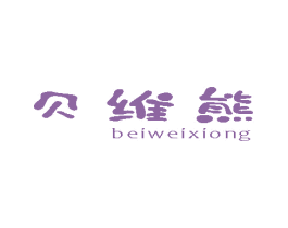 贝维熊 商标图样