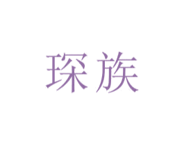 琛族 商标图样