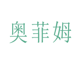 奥菲姆 商标图样