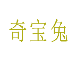 奇宝兔 商标图样