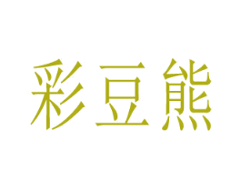 彩豆熊 商标图样