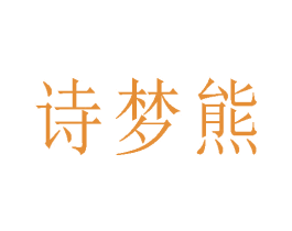 诗梦熊 商标图样