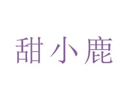 甜小鹿 商标图样