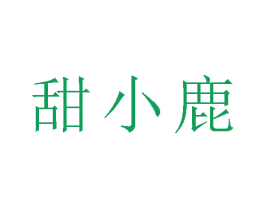 甜小鹿 商标图样