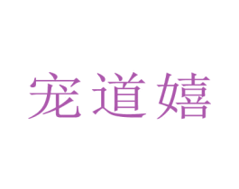 宠道嬉 商标图样