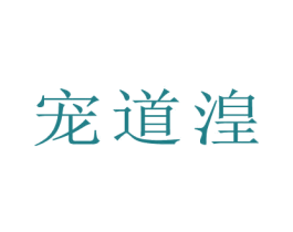 宠道湟 商标图样