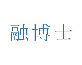 融博士 商标图样