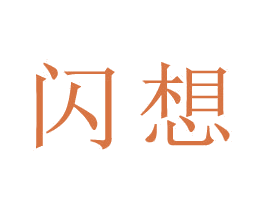 闪想 商标图样