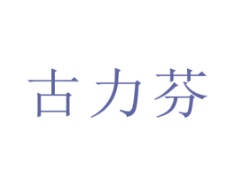 古力芬 商标图样