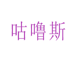 咕噜斯 商标图样