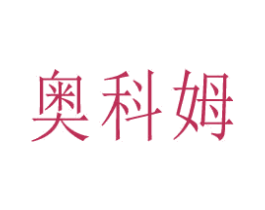 奥科姆 商标图样