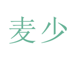 麦少 商标图样