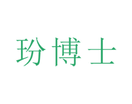 玢博士 商标图样