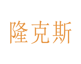 隆克斯 商标图样