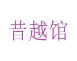 昔越馆 商标图样