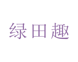 绿田趣 商标图样