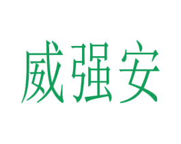 威强安 商标图样