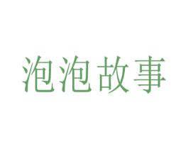 泡泡故事 商标图样