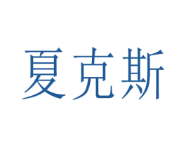 夏克斯 商标图样