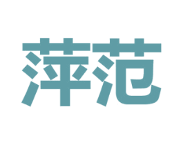 萍范 商标图样