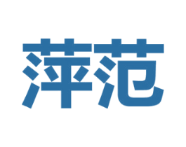 萍范 商标图样