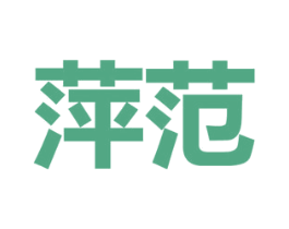 萍范 商标图样