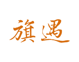旗遇 商标图样