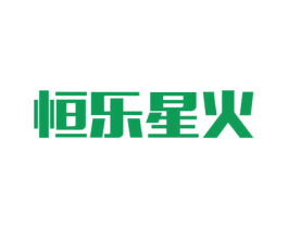 恒乐星火 商标图样