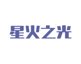 星火之光 商标图样