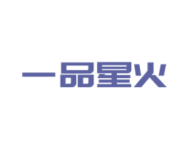 一品星火 商标图样
