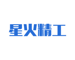 星火精工 商标图样