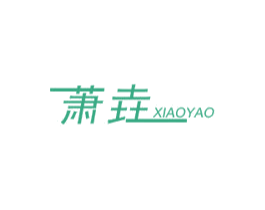 萧垚 商标图样