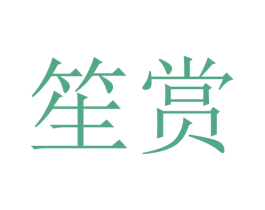 笙赏 商标图样