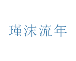 瑾沫流年 商标图样