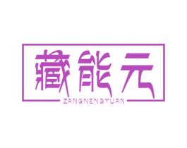 藏能元 商标图样