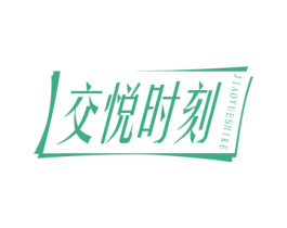 交悦时刻 商标图样