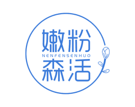 嫩粉森活 商标图样