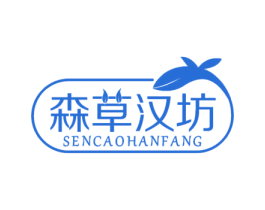 森草汉坊 商标图样