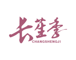 长苼季 商标图样