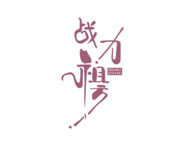 战力祖方 商标图样
