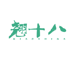 翘十八 商标图样